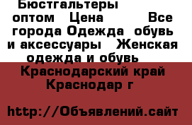 Бюстгальтеры Milavitsa оптом › Цена ­ 320 - Все города Одежда, обувь и аксессуары » Женская одежда и обувь   . Краснодарский край,Краснодар г.